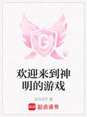 欢迎来到神明的游戏最新章节