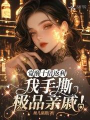 觉醒十连多少钻石