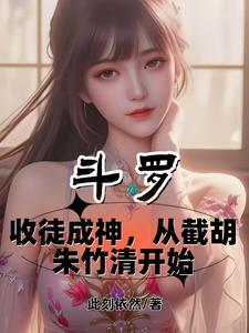 斗罗之收徒弟就变强