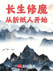 长生修魔从折纸人开始TXT