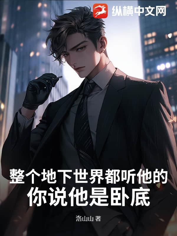 你说他是卧底什么意思