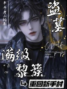 盗墓穿越黎簇的