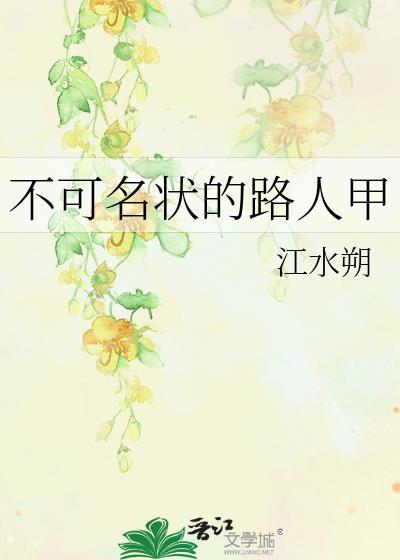 不可名状的路人甲 作者·江水朔