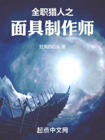全职猎人之面具制作师免费