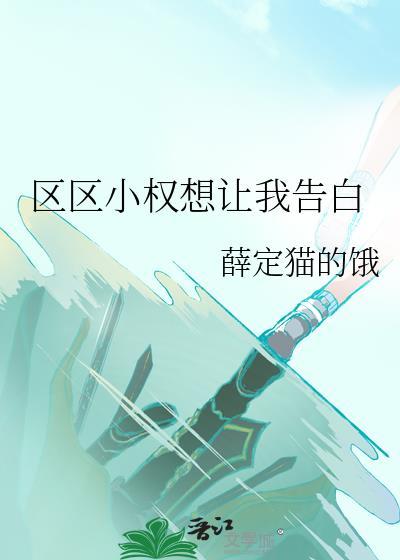 区区小权想让我告白tx