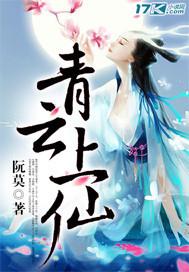 青云上仙在线阅读