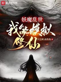 我能模拟修仙libahao