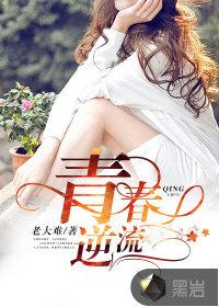 青春逆流王贤