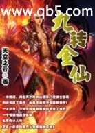 九转金仙异界纵横 傲视天涯