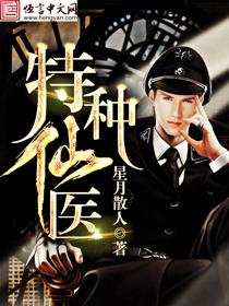 特种修真仙医