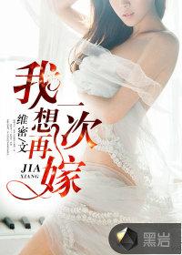 我要再嫁你一次