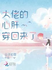 大佬的心肝穿回来了漫画免费下拉式