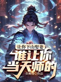 让你下山娶老婆