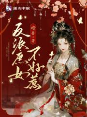 反派庶女不好惹笔趣阁免费阅读