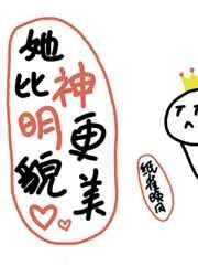 她比神明更貌美免费阅读