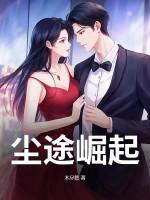 尘途崛起江湖如梦