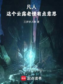 凡人这个云露老怪有点意思最新章节