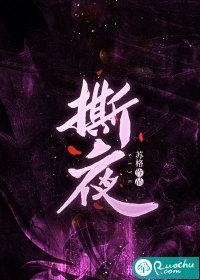 撕夜是哪一年出的歌