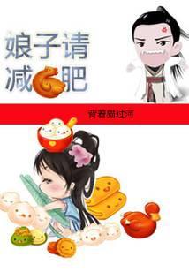 娘子大人请上座