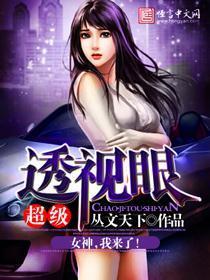 超级透视眼王峰