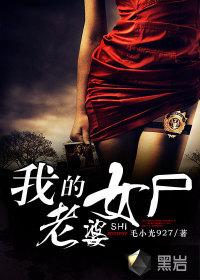 我的女友是僵尸免费阅读