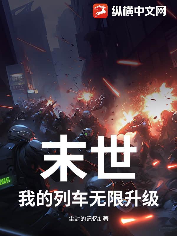 末世列车无限流免费阅读