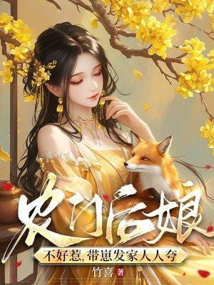 带崽发家人人夸