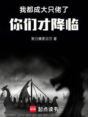 我都成大只佬了你们才降临笔趣阁