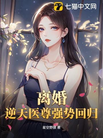 满级神医她制霸全球