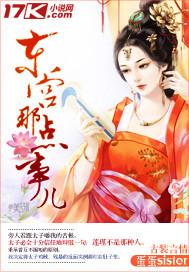 东宫那点事2大结局