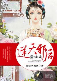 重生之逆天邪后百度百科