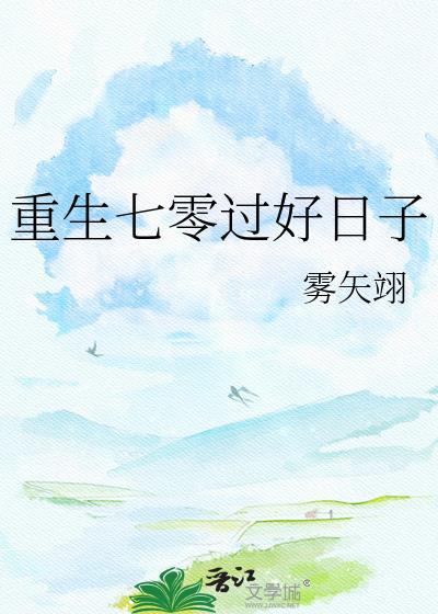 重生七零过好日子雾矢