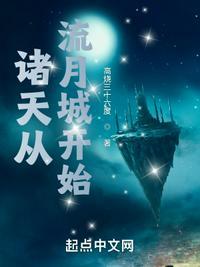 诸天从流月城开始精校版