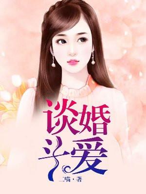 谈婚论嫁和谈恋爱的区别