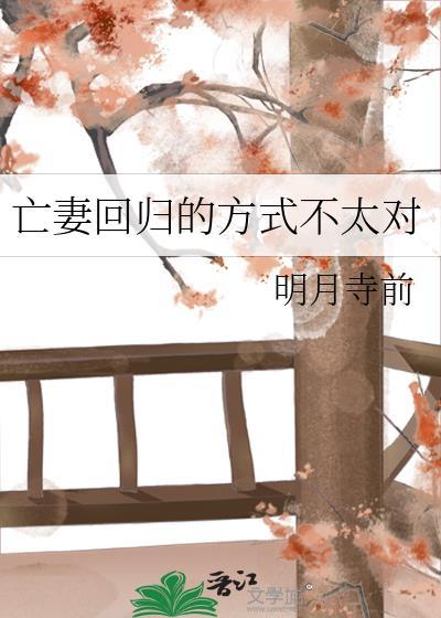 亡妻回归的方式不太对百度