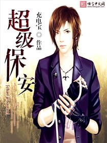 超级保安在都市百度百科