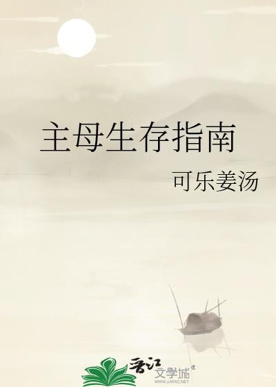 主母生存指南by可乐姜汤免费阅读