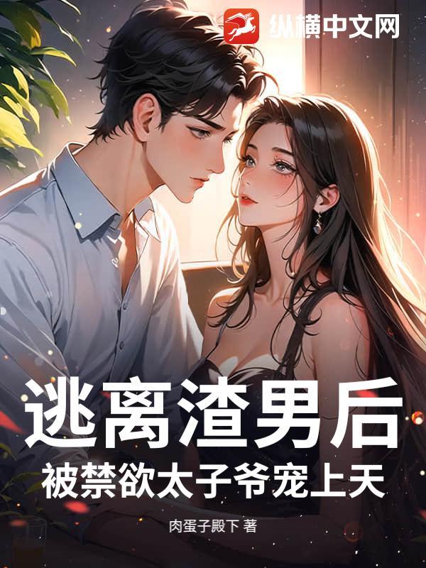 逃离渣男和变态