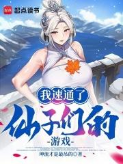 我速通了仙子们的游戏起点