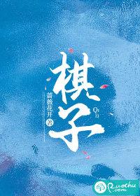 棋子耳朵的人的命运