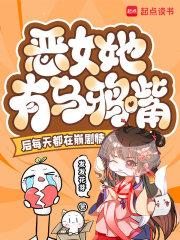 恶女有毒