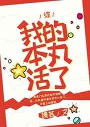 我的本丸活了红甘泉