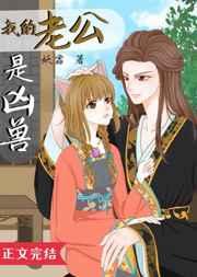 我的老公是凶兽TXT