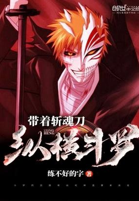 带着斩魄刀在