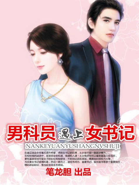 男科员遇上女书记全文免费阅读