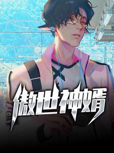 傲世神婿叶凡全文免费阅读