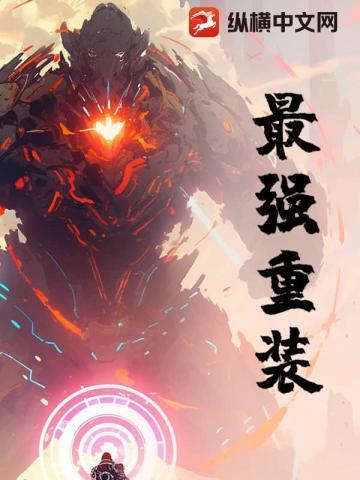 重装最强阵容