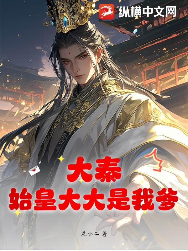 大秦我是秦始皇祖宗