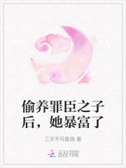 偷养罪臣之子后