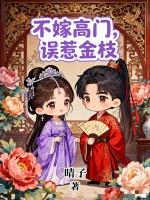 不嫁豪门免费阅读